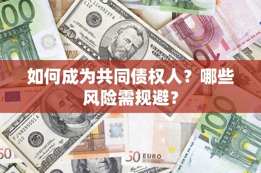 武汉如何成为共同债权人？哪些风险需规避？
