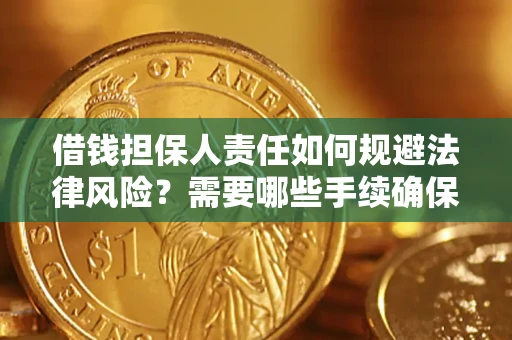 武汉借钱担保人责任如何规避法律风险？需要哪些手续确保安全？