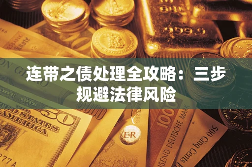 武汉连带之债处理全攻略：三步规避法律风险