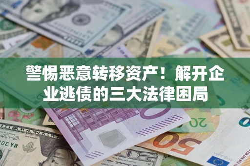 武汉警惕恶意转移资产！解开企业逃债的三大法律困局