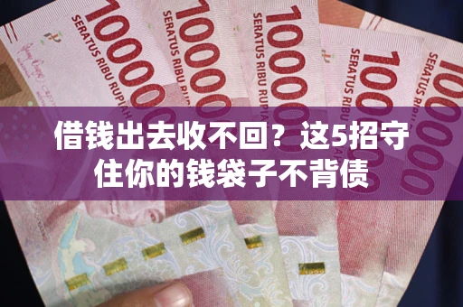 武汉借钱出去收不回？这5招守住你的钱袋子不背债